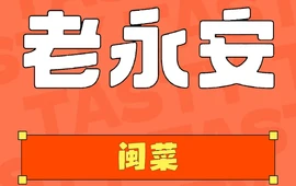 老永安