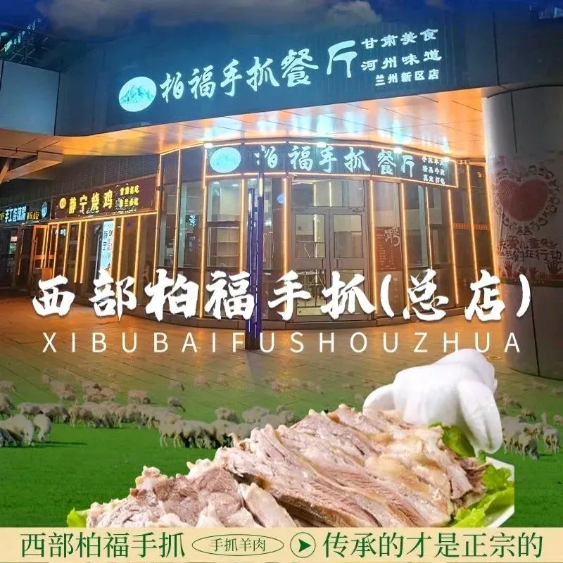 西部柏福手抓羊肉餐厅(总店)