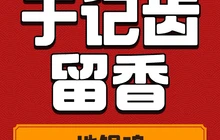 于记齿留香小地锅餐厅图片