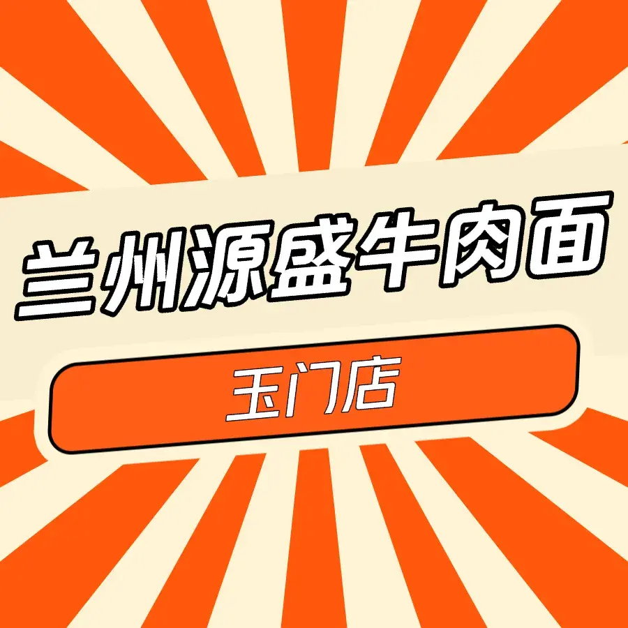 兰州源盛牛肉面(玉门店)美食图片