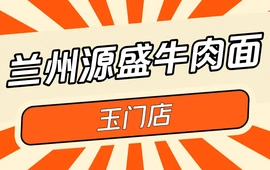 兰州源盛牛肉面(玉门店)