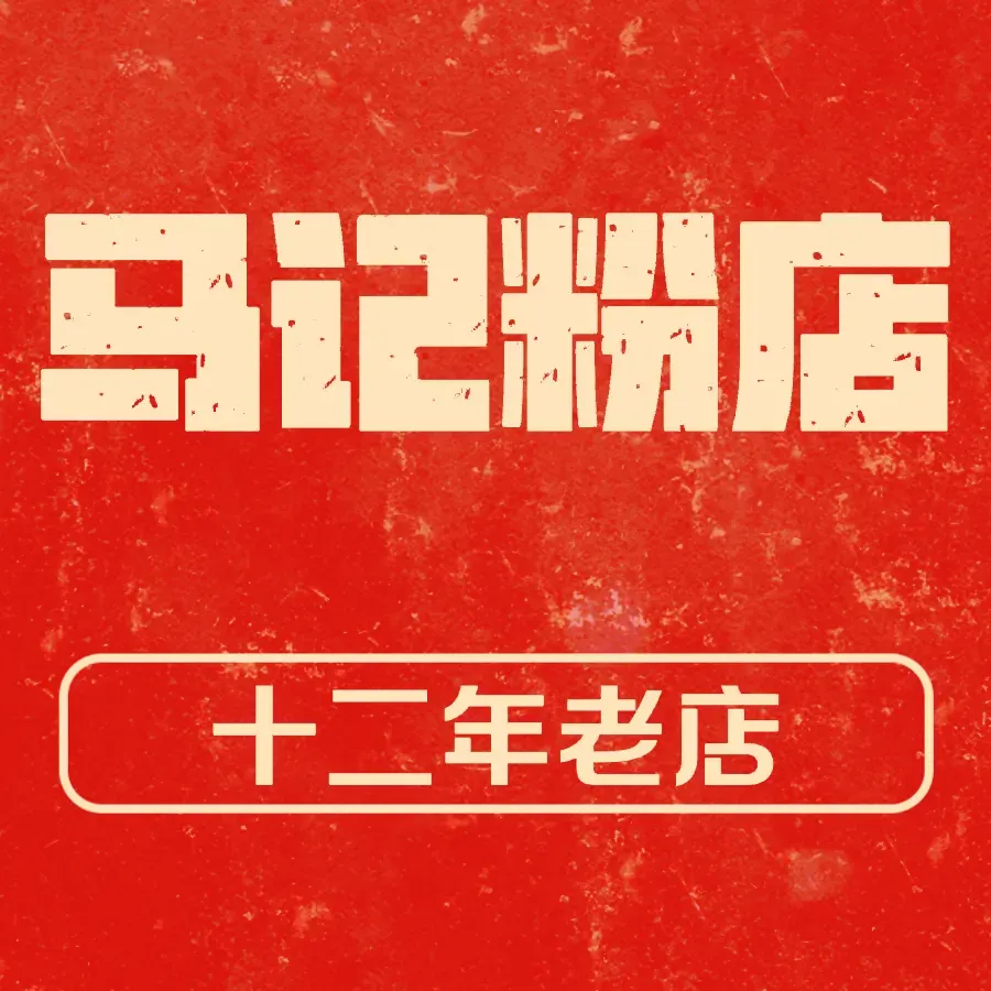 马记粉店(五一东村店)