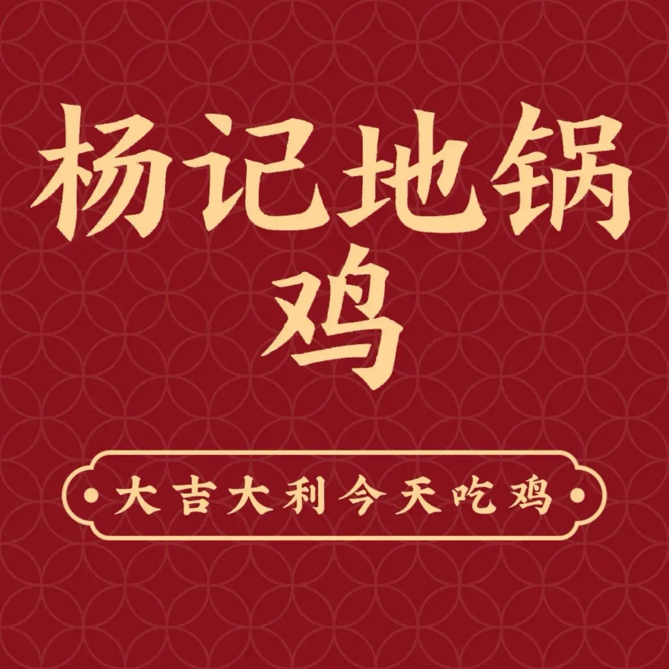 杨记地锅鸡(固始一店黄河路店)