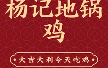杨记地锅鸡(固始一店黄河路店)餐厅图片
