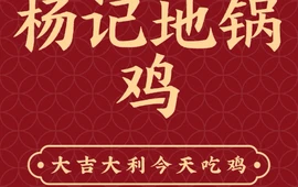 杨记地锅鸡(固始一店黄河路店)