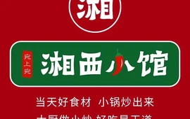 湘西小馆(滨河路店)