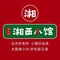 湘西小馆(滨河路店)