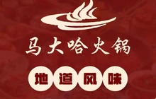 马大哈火锅(中心路店)餐厅图片