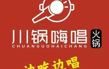川锅嗨唱火锅(赵县店)餐厅图片