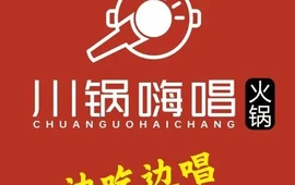 川锅嗨唱火锅(赵县店)