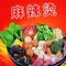 抢手王麻辣烫(通安街店)
