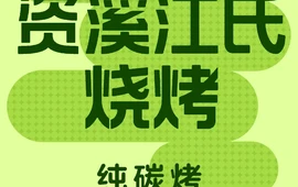 资溪江氏烧烤(江重圆盘店)