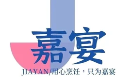 嘉宴私房菜馆