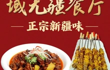 域无疆餐厅餐厅图片