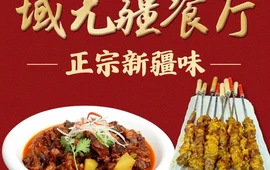 域无疆餐厅