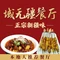 域无疆餐厅