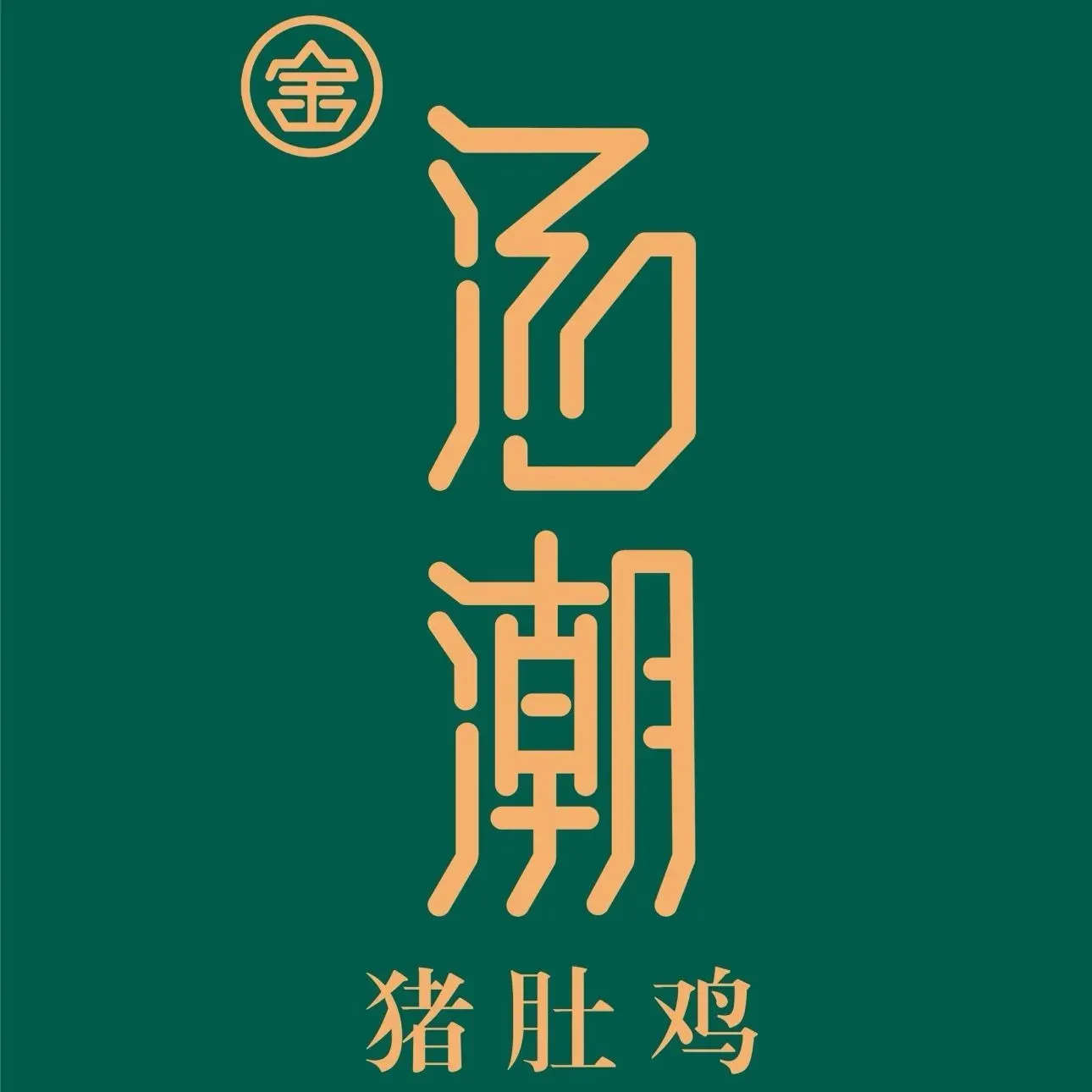 金汤潮猪肚鸡·椰子鸡·生蚝鸡(大融城店)