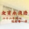 金百乐渔港(罗村联星店)