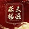 三源茶楼·手工点心·特色菜