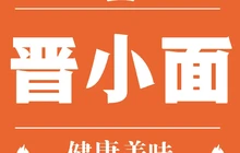 晋小面(博雅西苑店)餐厅图片