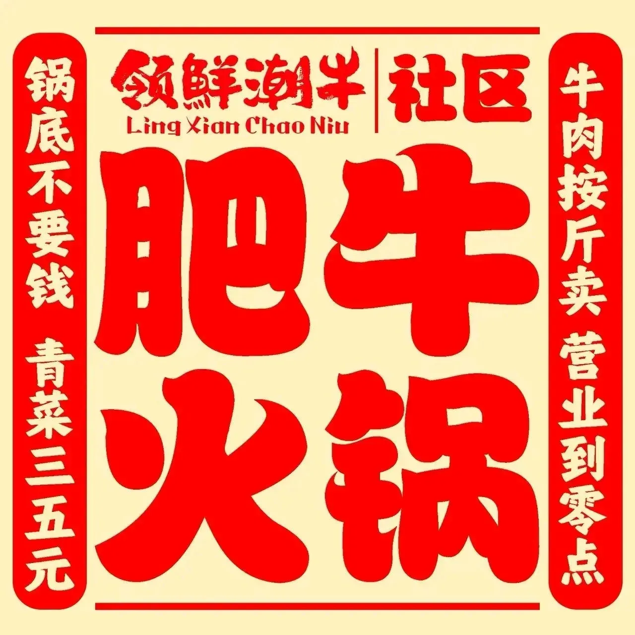 领鲜潮牛社区肥牛火锅(东山店)