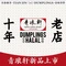 清真青琅轩水饺(弘丽园店)