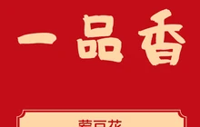 一品香荤豆花餐厅图片
