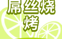 屌丝烧烤(中江店)餐厅图片