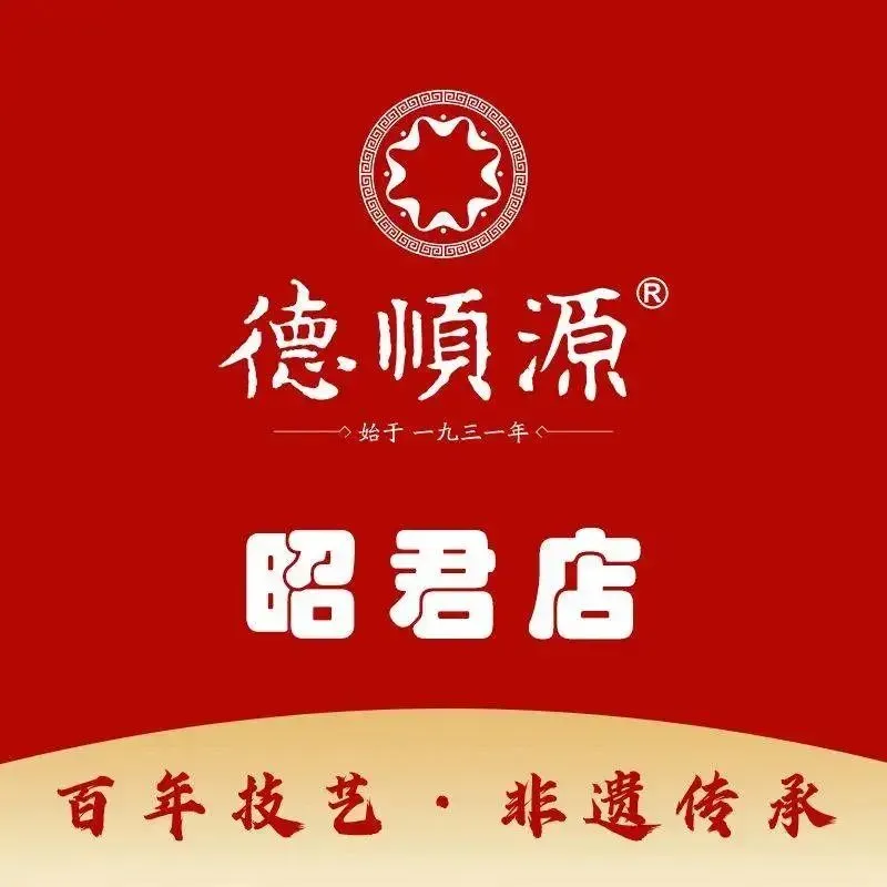 德顺源(昭君店)