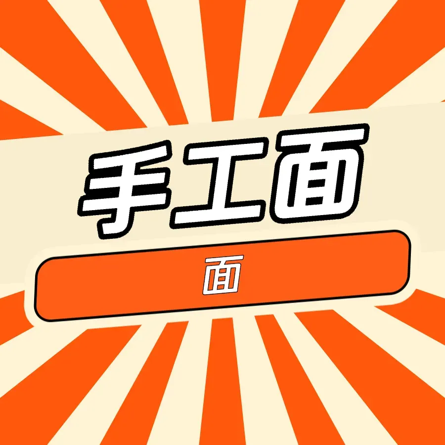泓吉情源阿拉善特色手工面