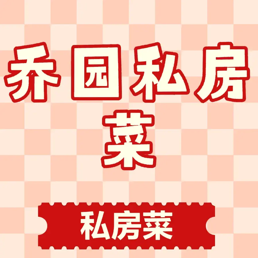 乔园私房菜馆(金鑫花园店)美食图片