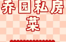 乔园私房菜馆(金鑫花园店)餐厅图片