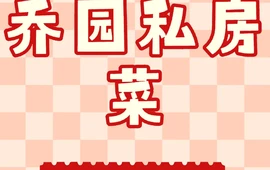 乔园私房菜馆(金鑫花园店)