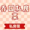 乔园私房菜馆(金鑫花园店)