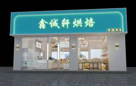 鑫诚轩烘焙(山阳店)