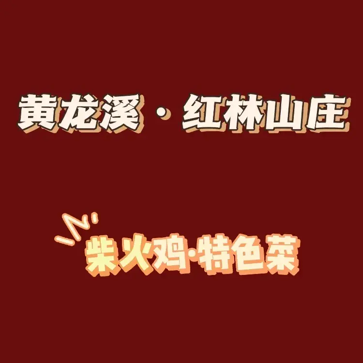 黄龙溪·红林山庄·柴火鸡