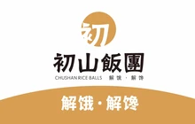 初山饭团(宜佳旺店)餐厅图片
