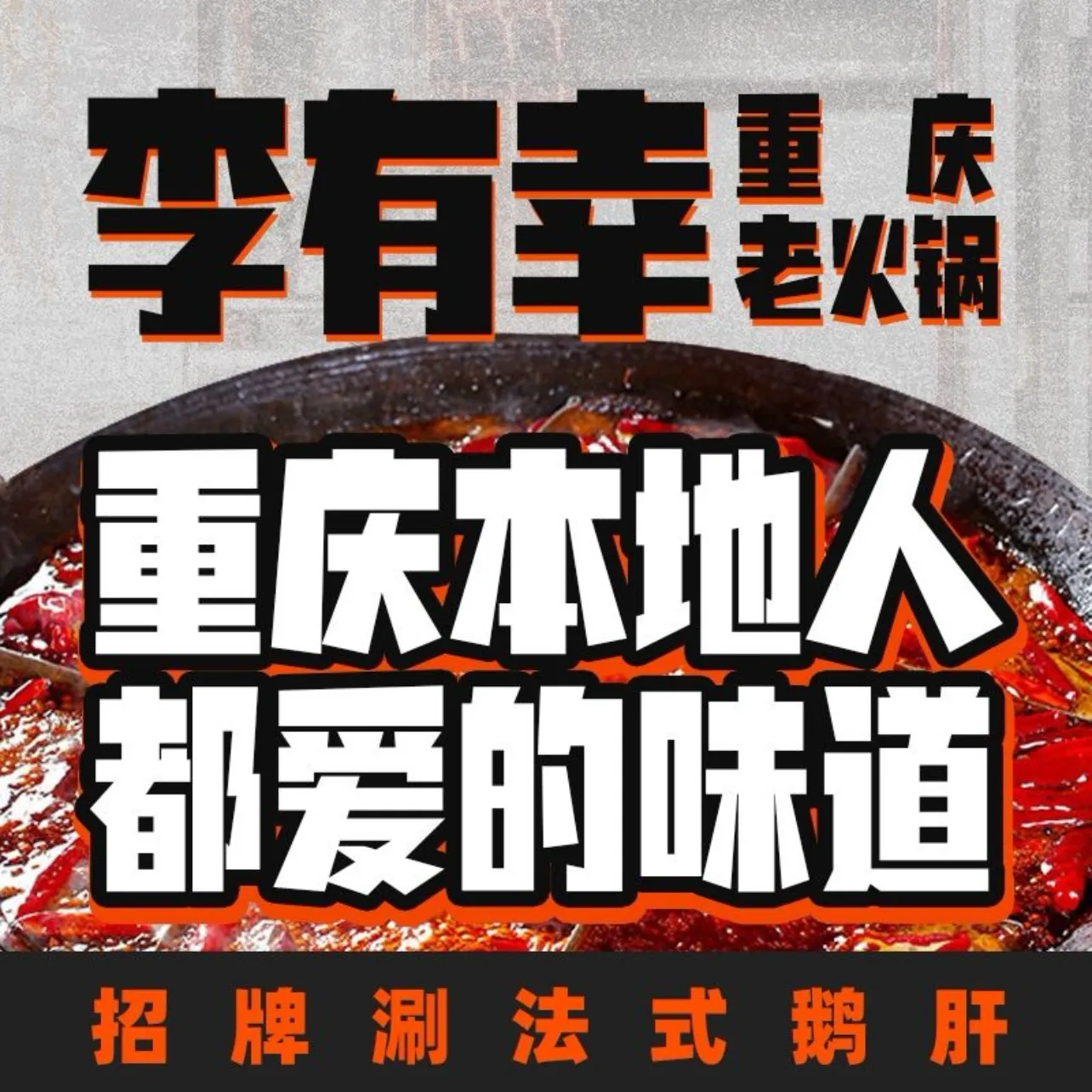 李有幸重庆老火锅(上江街店)