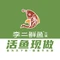 李二鲜鱼村(红安店)