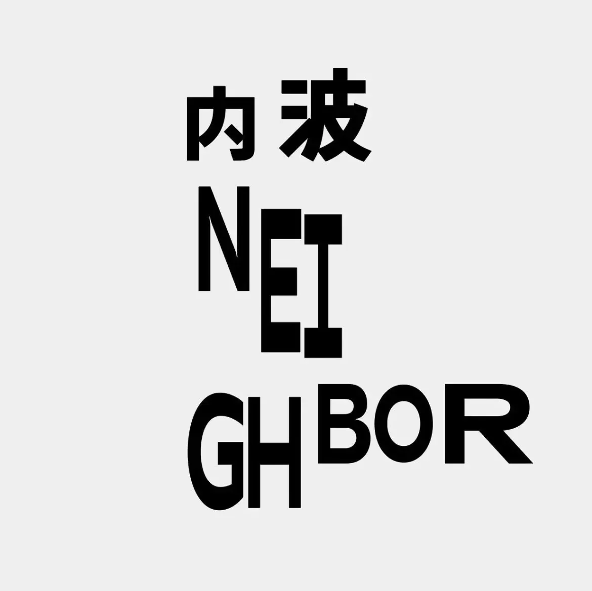 内波·NEIGHBOR·东港