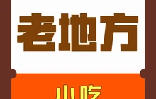 老地方小吃(太原店)餐厅图片