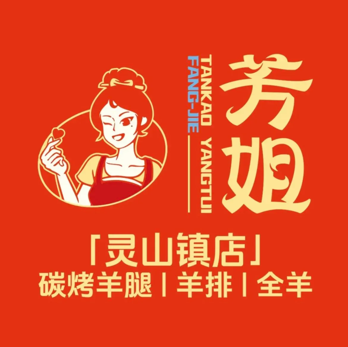 芳姐烤羊腿羊排全羊(灵山店)