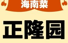 正隆园酒店餐厅图片