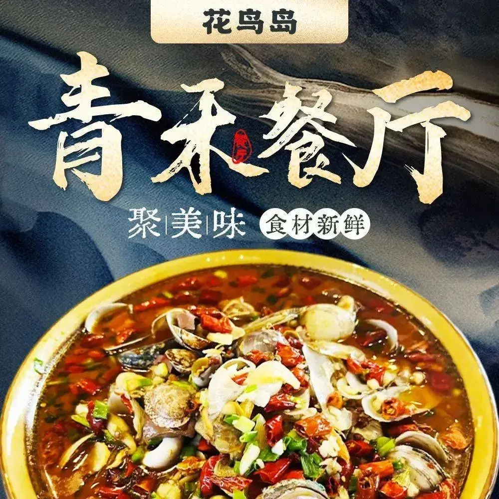 花鸟岛青禾餐厅美食图片