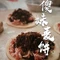 傻妹麦饼