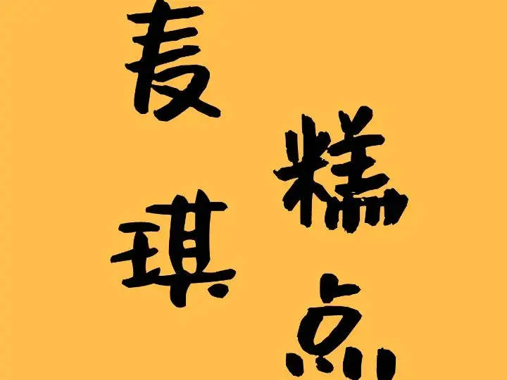麦琪糕点(铁路北街店)