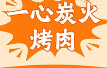 一心炭火烤肉(兴开街店)餐厅图片