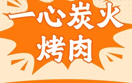 一心炭火烤肉(兴开街店)