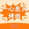 一心炭火烤肉(兴开街店)