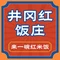 井冈红饭庄